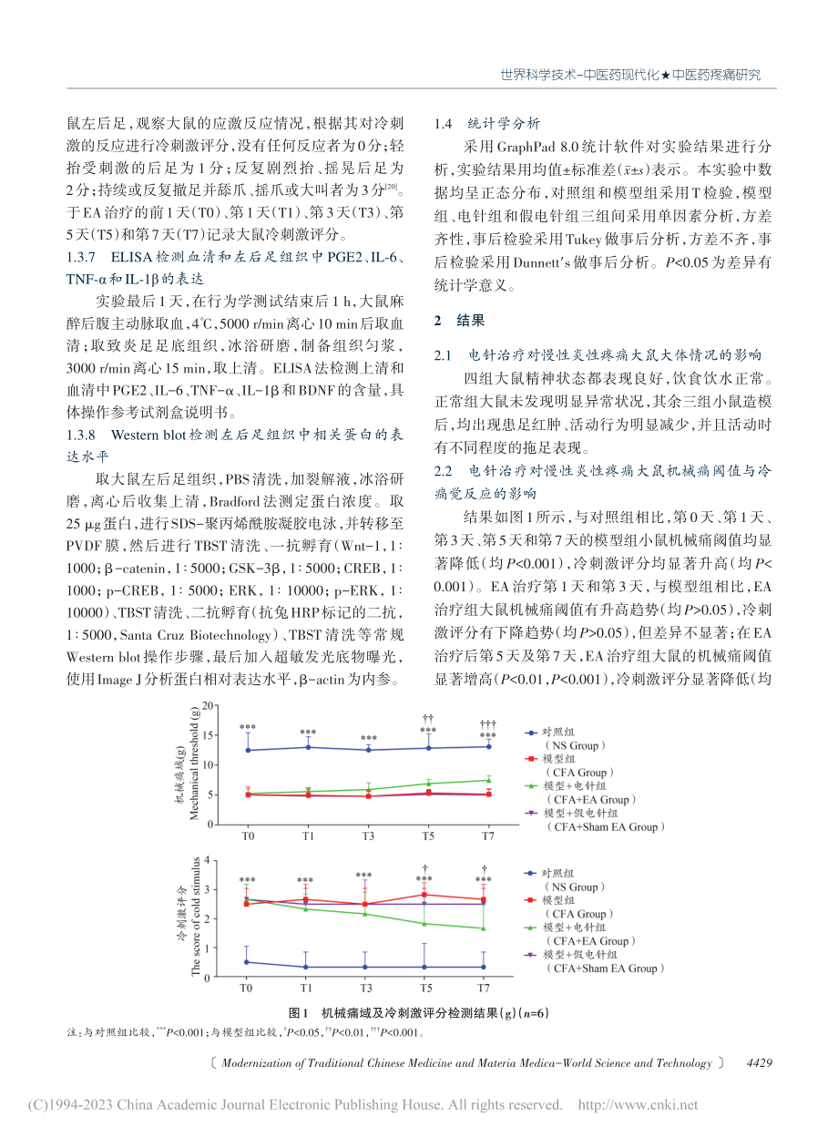 电针对慢性炎性疼痛大鼠Wn...信号通路相关蛋白表达的影响_桑亚男.pdf_第3页