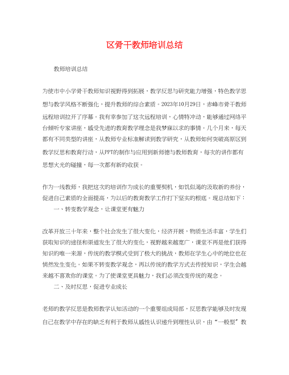 2023年区骨干教师培训总结范文.docx_第1页