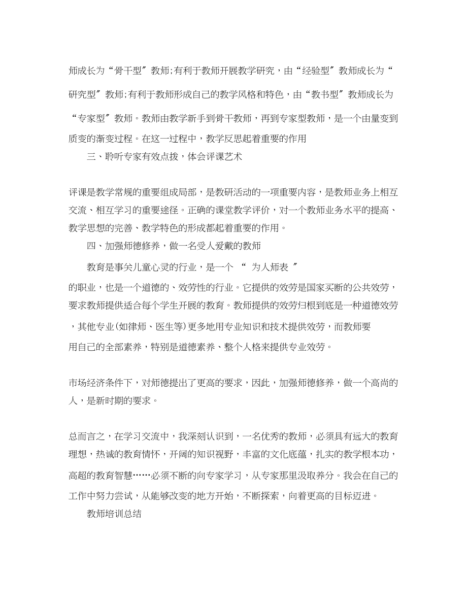 2023年区骨干教师培训总结范文.docx_第2页