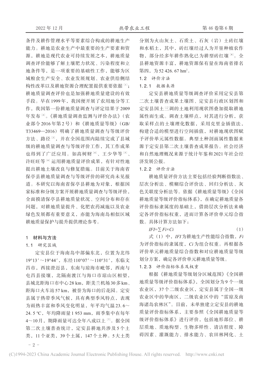 定安县耕地质量现状分析_魏大钦.pdf_第2页