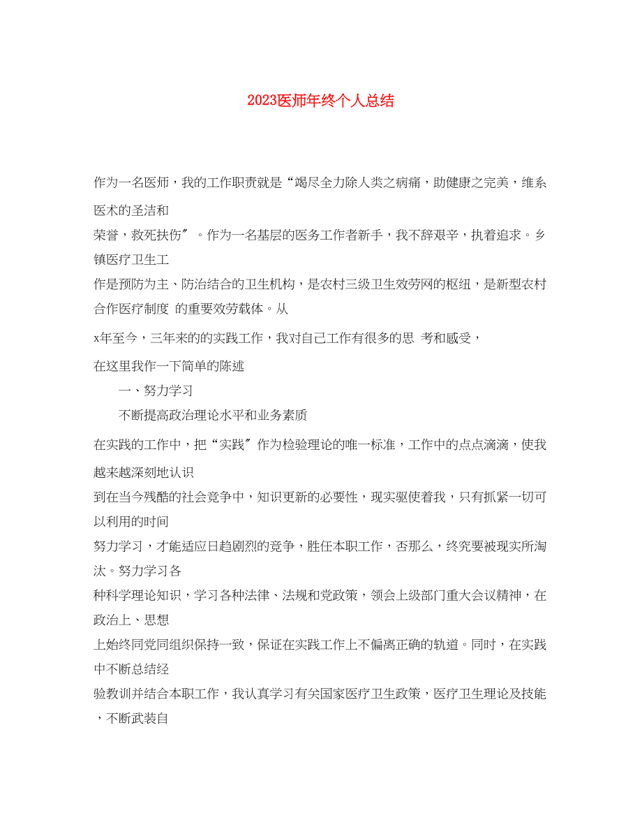 2023年医师终个人总结范文.docx_第1页