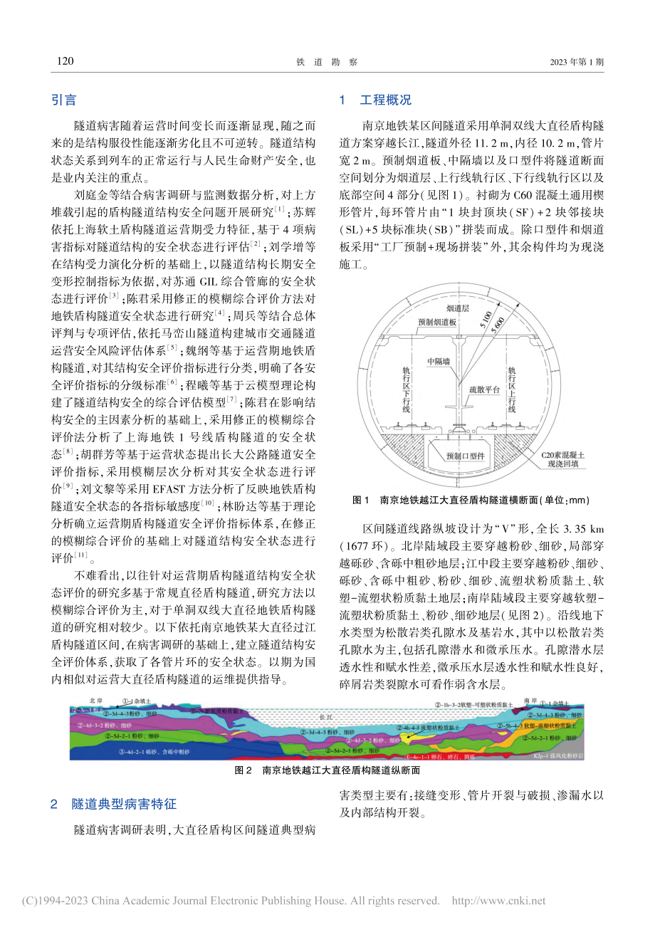 地铁大直径盾构隧道运营期结构安全状态评价研究_乔小雷.pdf_第2页