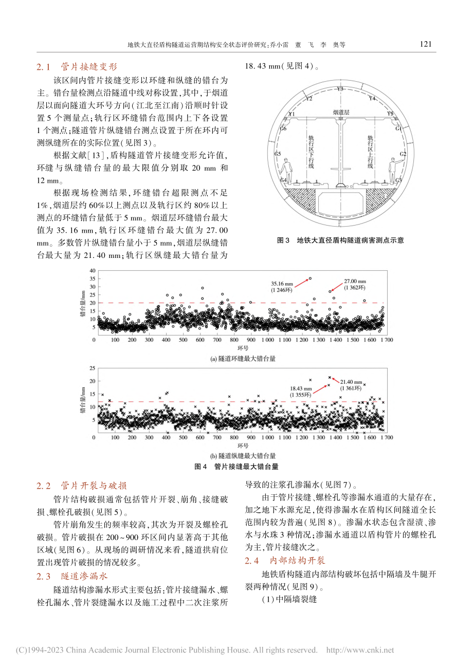 地铁大直径盾构隧道运营期结构安全状态评价研究_乔小雷.pdf_第3页