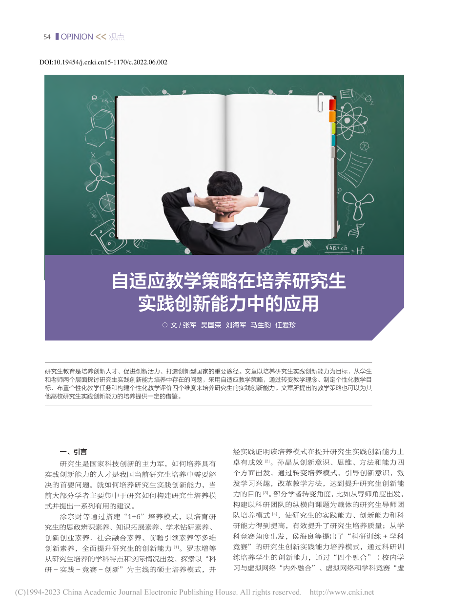 自适应教学策略在培养研究生实践创新能力中的应用_张军.pdf_第1页