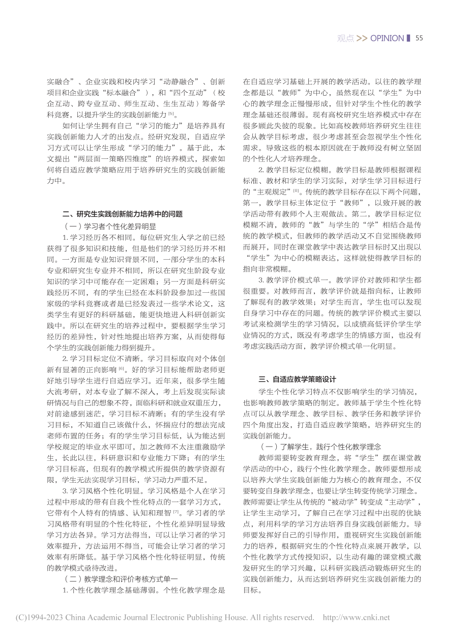 自适应教学策略在培养研究生实践创新能力中的应用_张军.pdf_第2页