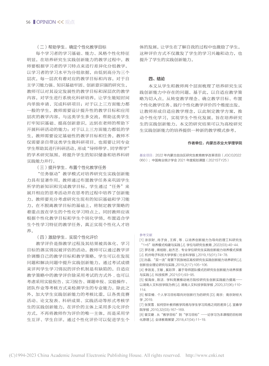 自适应教学策略在培养研究生实践创新能力中的应用_张军.pdf_第3页