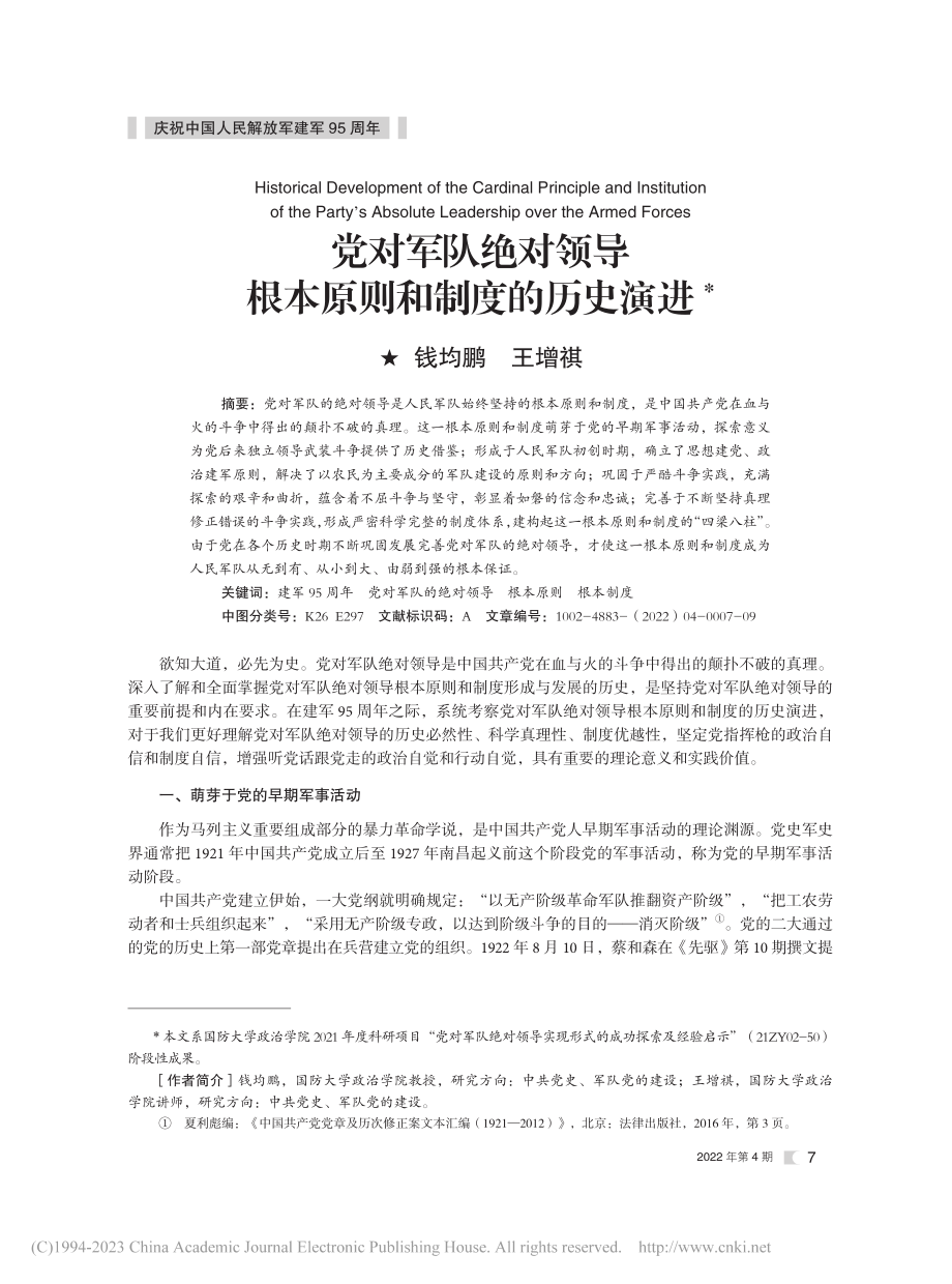 党对军队绝对领导根本原则和制度的历史演进_钱均鹏.pdf_第1页