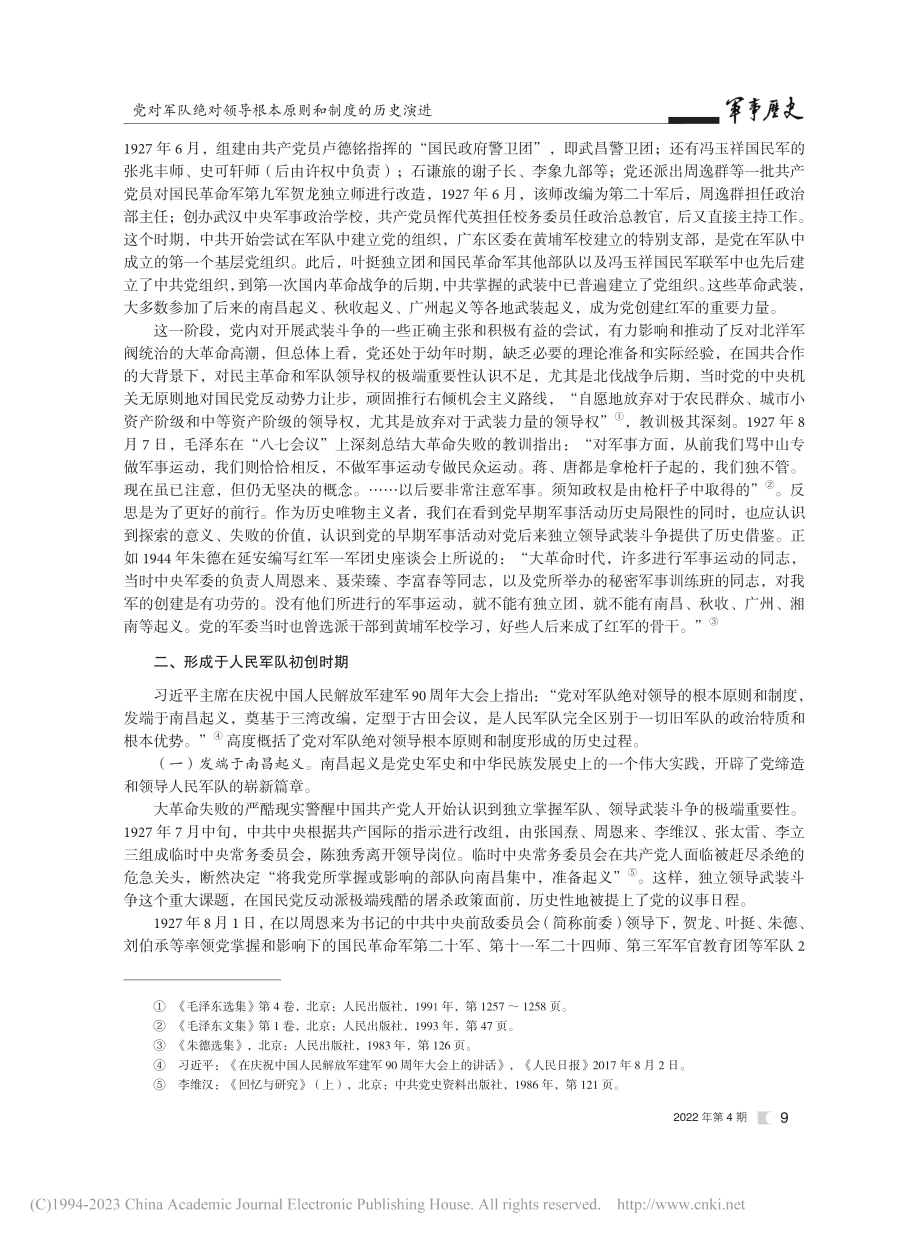 党对军队绝对领导根本原则和制度的历史演进_钱均鹏.pdf_第3页