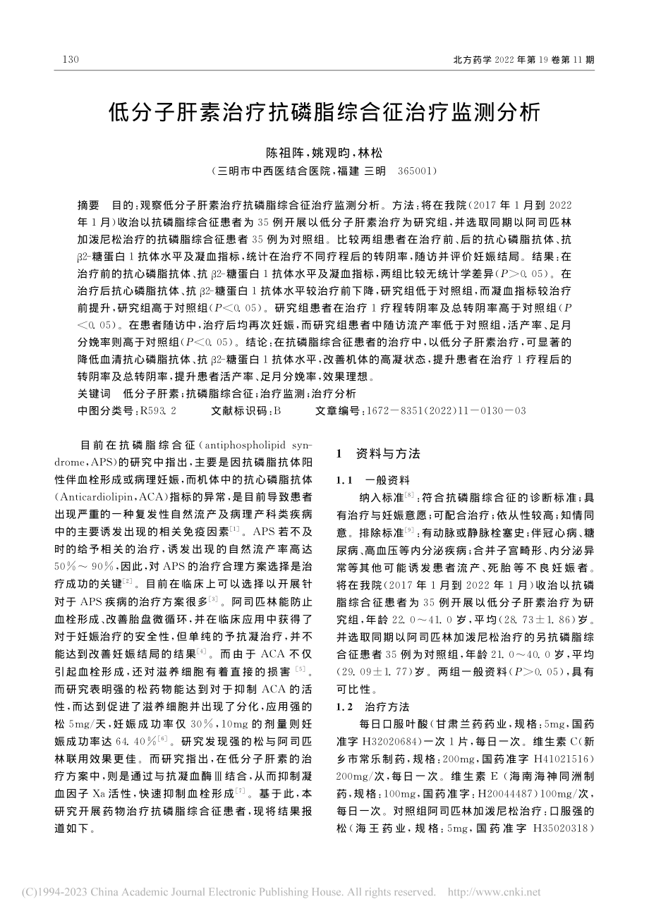 低分子肝素治疗抗磷脂综合征治疗监测分析_陈祖阵.pdf_第1页