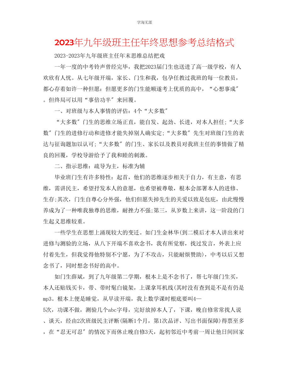 2023年九级班主任终思想总结格式.docx_第1页