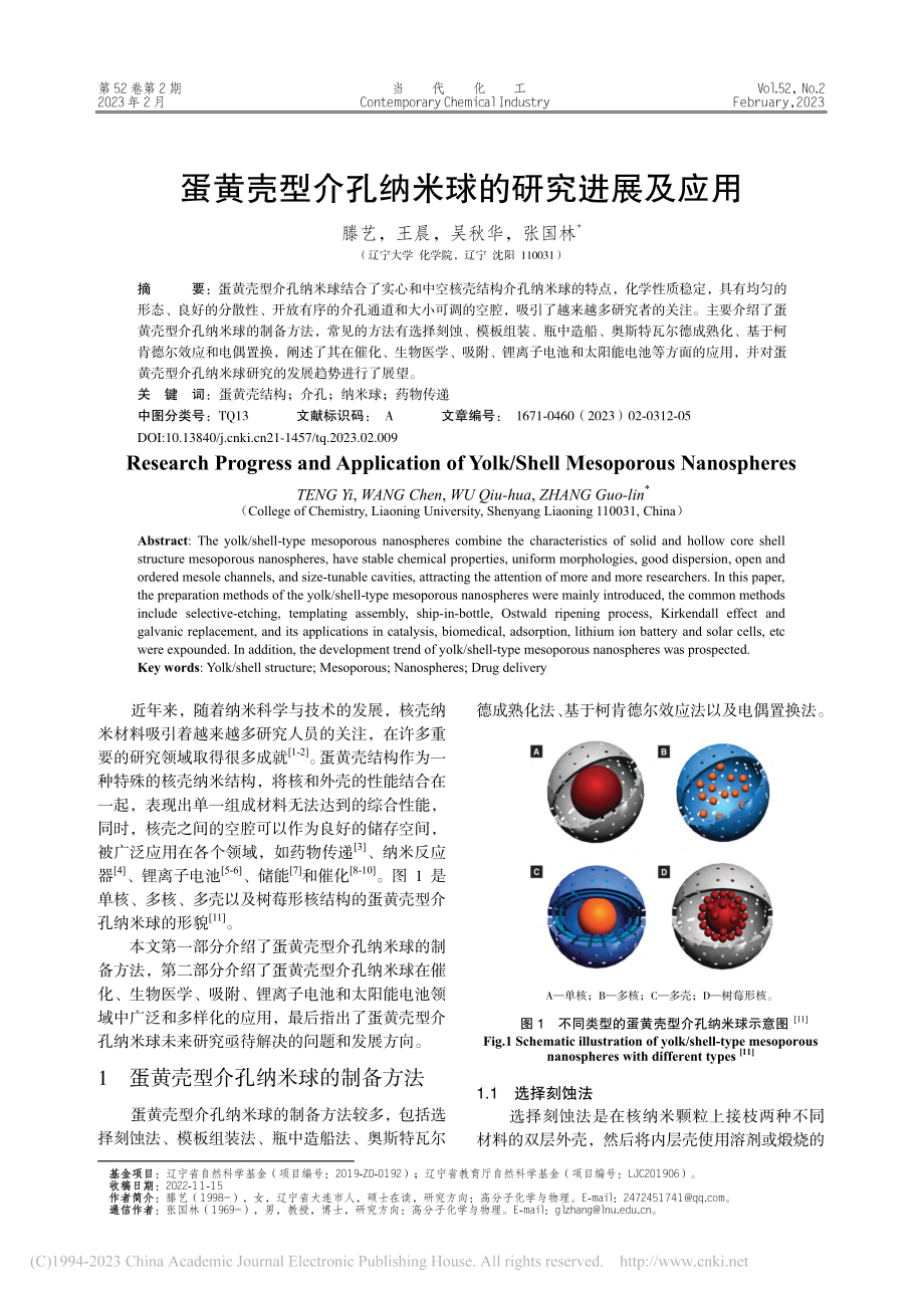 蛋黄壳型介孔纳米球的研究进展及应用_滕艺.pdf_第1页