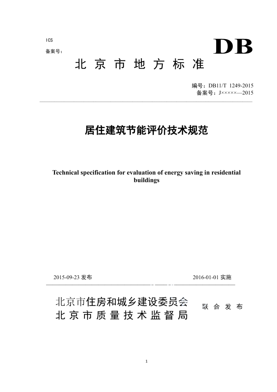 DB11T 1249-2015居住建筑节能评价技术规范.pdf_第1页