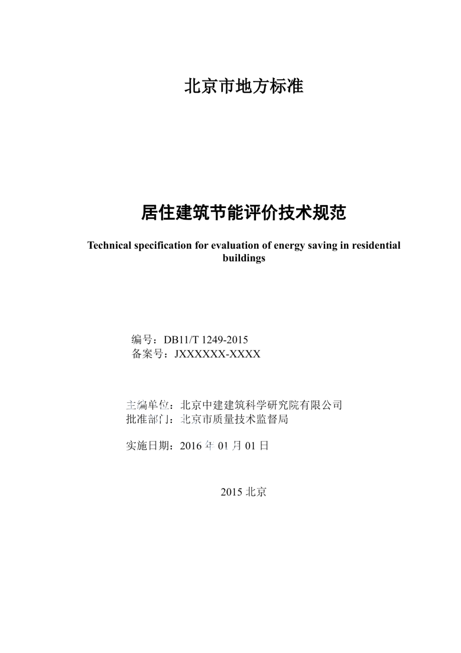 DB11T 1249-2015居住建筑节能评价技术规范.pdf_第2页