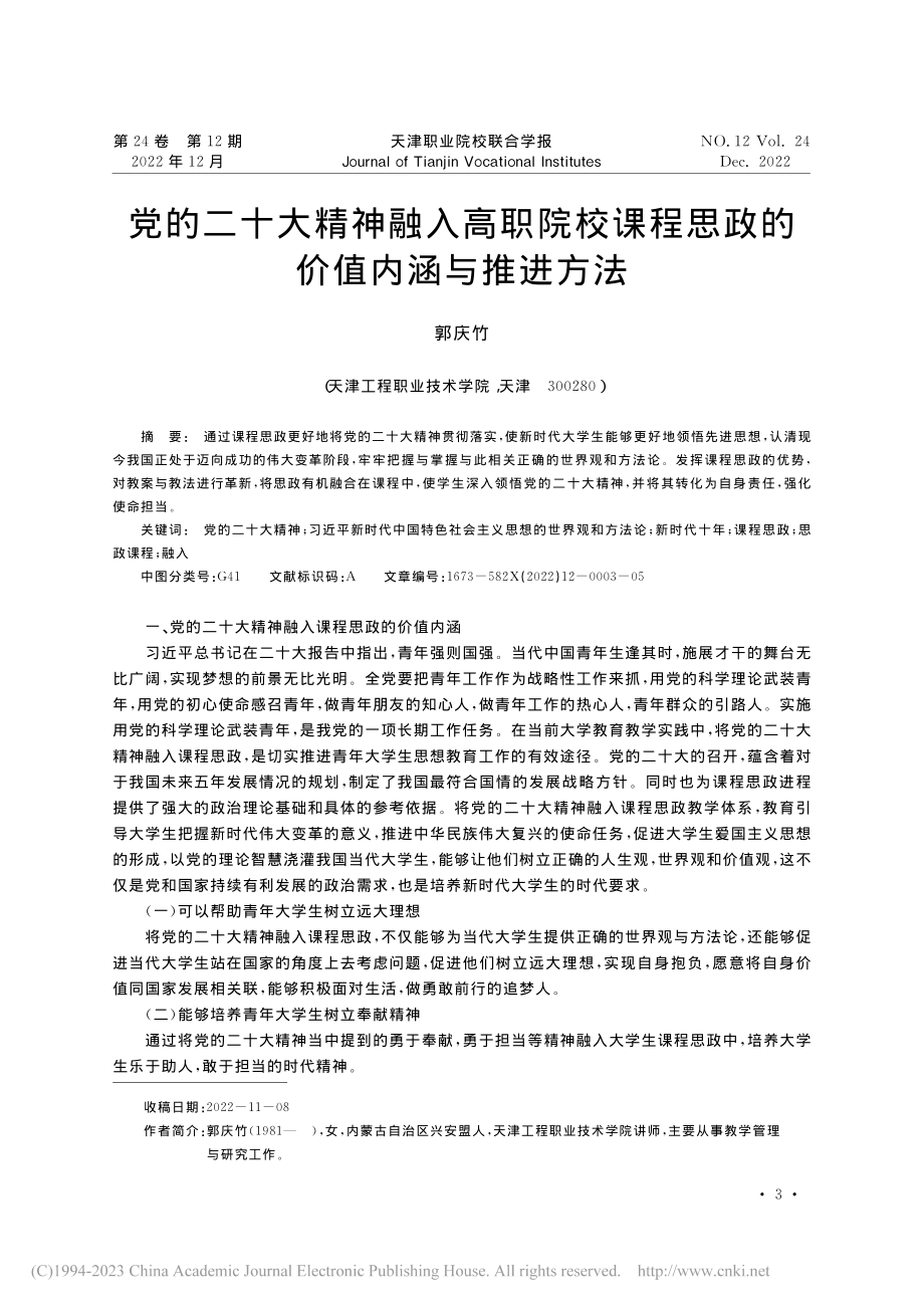 党的二十大精神融入高职院校...程思政的价值内涵与推进方法_郭庆竹.pdf_第1页