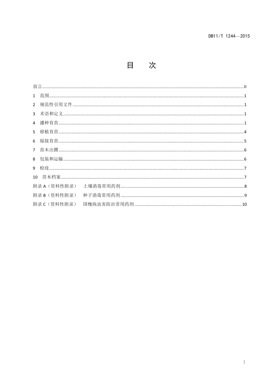 DB11T 1244-2015国槐育苗技术规程.pdf_第2页