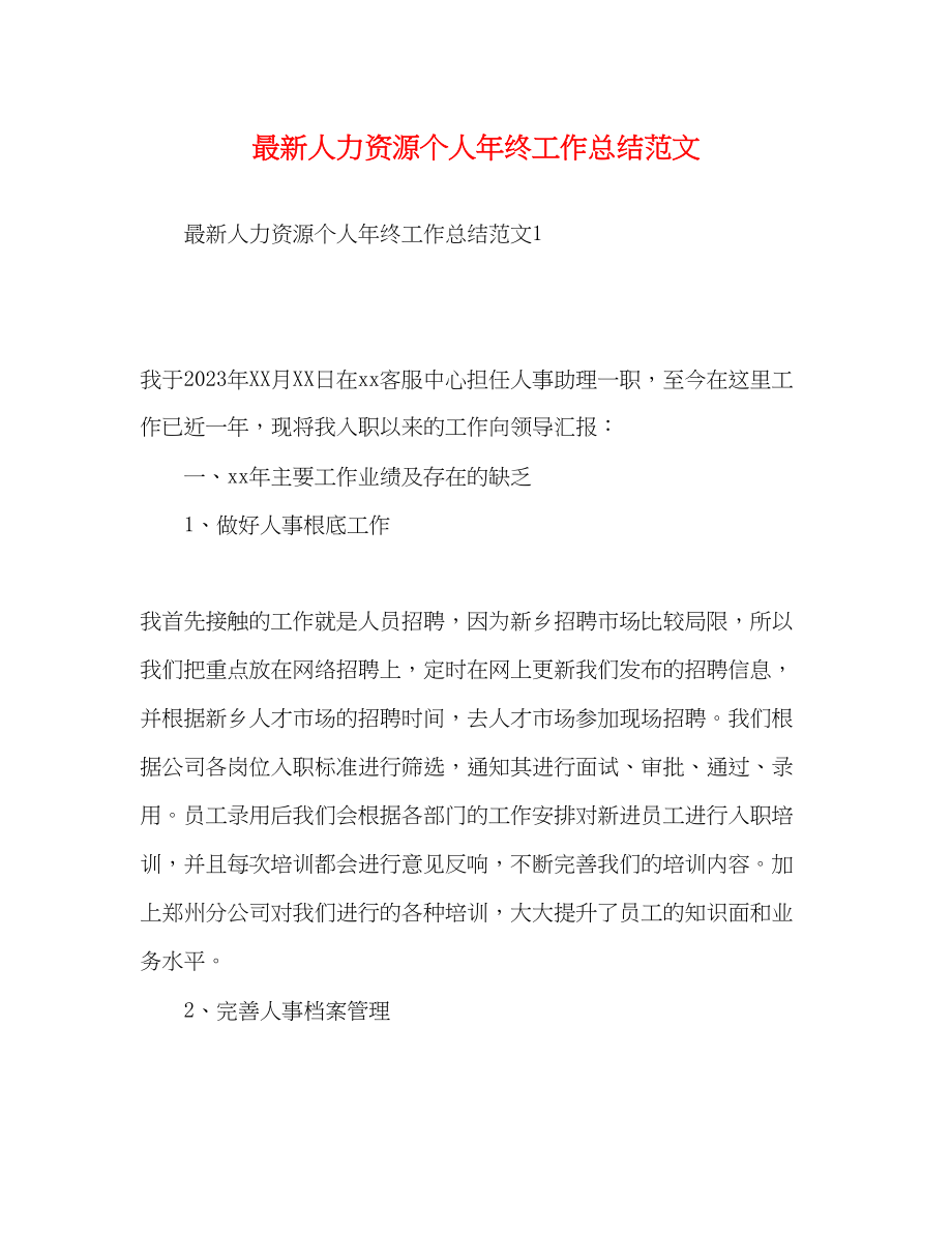 2023年化学试题人力资源个人终工作总结范文.docx_第1页