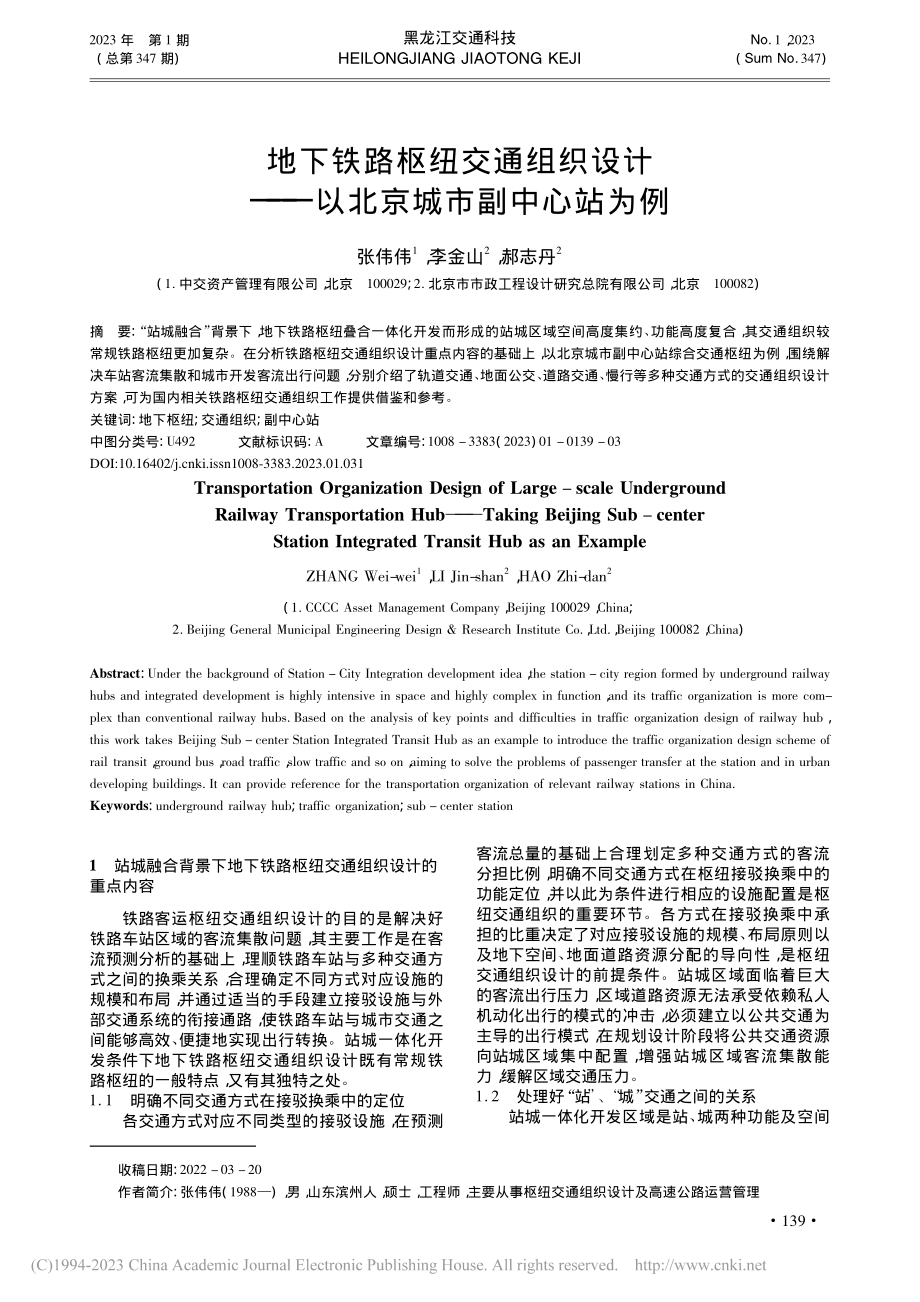 地下铁路枢纽交通组织设计——以北京城市副中心站为例_张伟伟.pdf_第1页