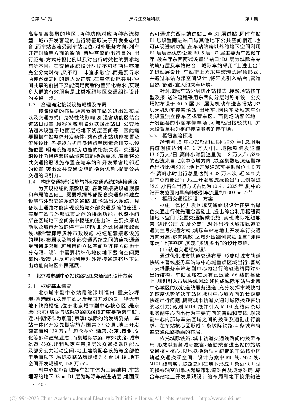 地下铁路枢纽交通组织设计——以北京城市副中心站为例_张伟伟.pdf_第2页