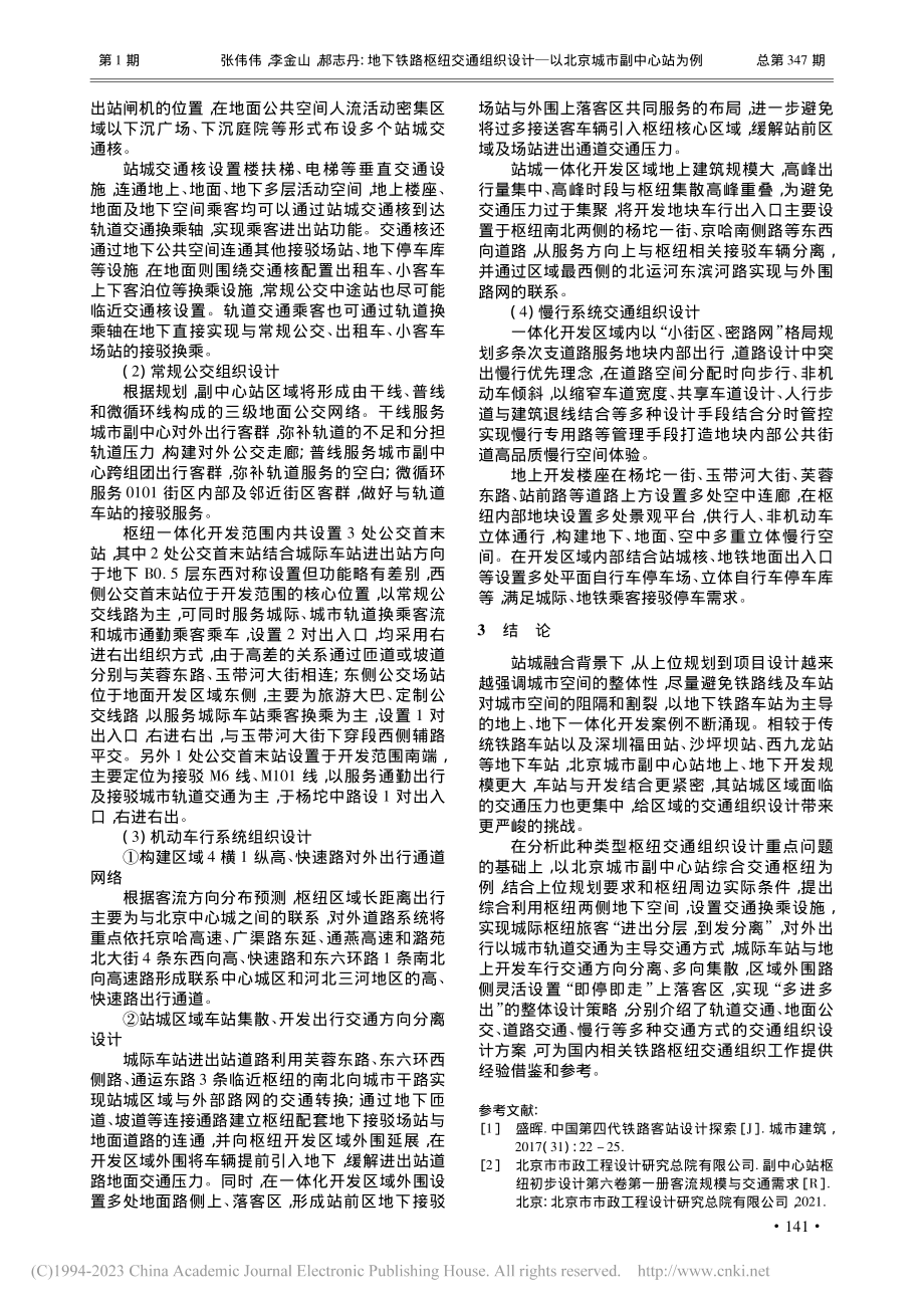 地下铁路枢纽交通组织设计——以北京城市副中心站为例_张伟伟.pdf_第3页