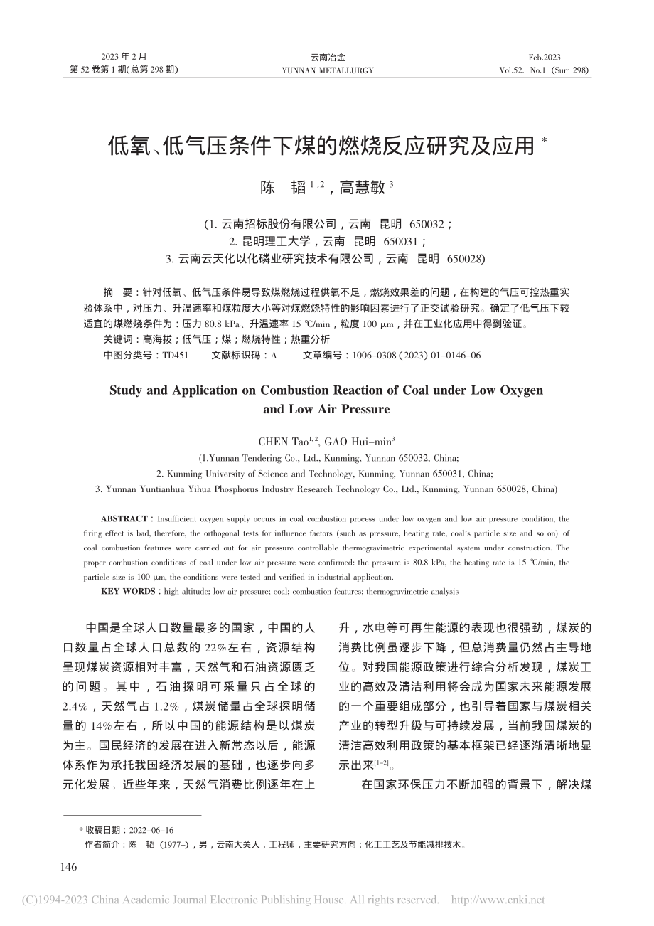 低氧、低气压条件下煤的燃烧反应研究及应用_陈韬.pdf_第1页