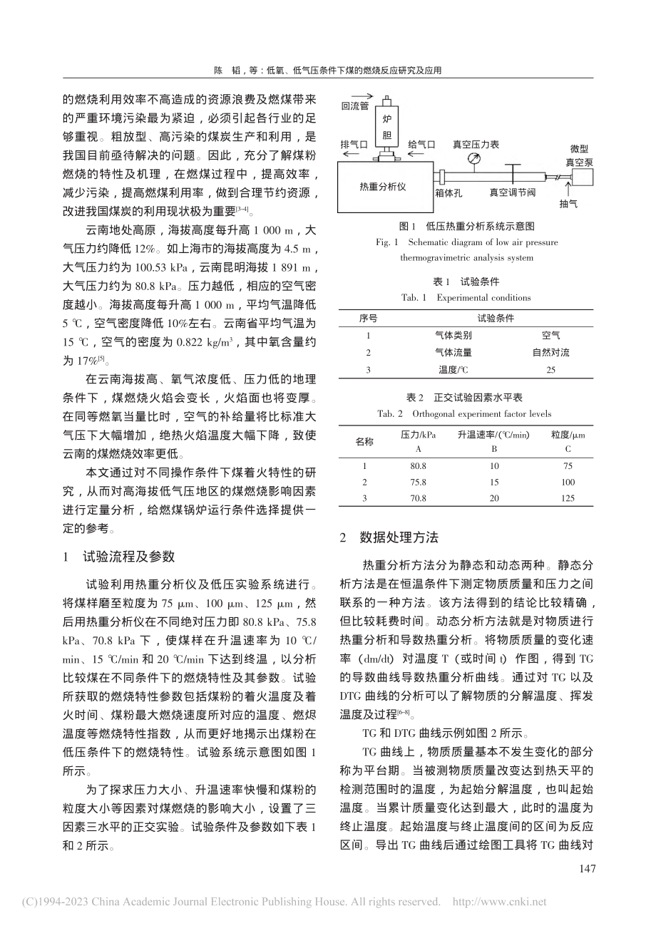 低氧、低气压条件下煤的燃烧反应研究及应用_陈韬.pdf_第2页