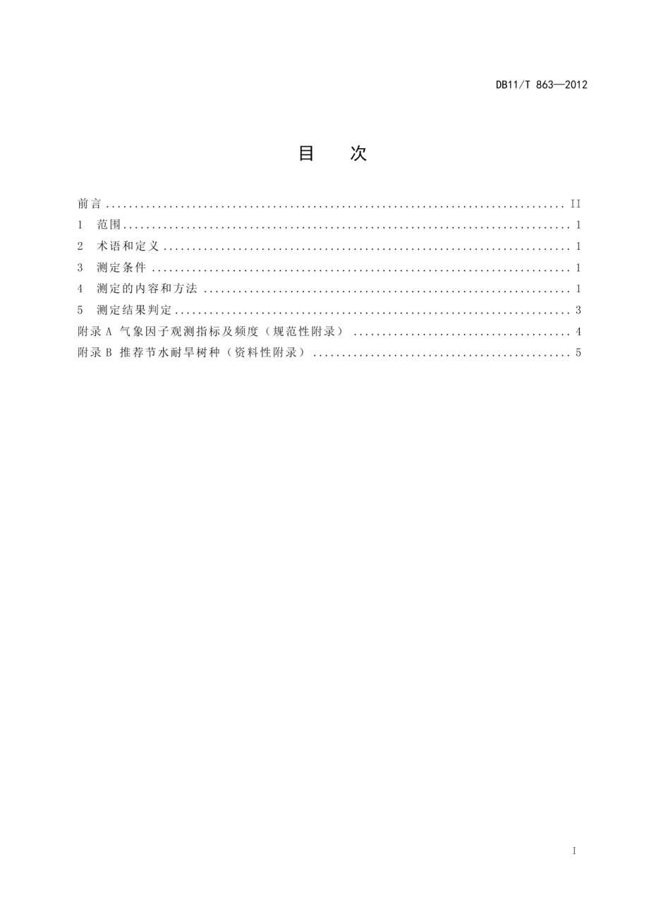 DB11T 863-2012节水耐旱型树种选择技术规程.pdf_第2页