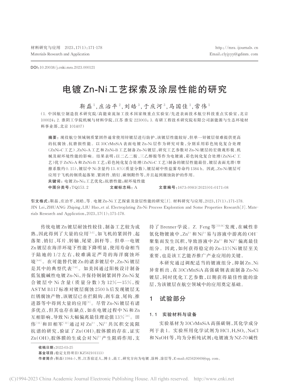 电镀Zn-Ni工艺探索及涂层性能的研究_靳磊.pdf_第1页