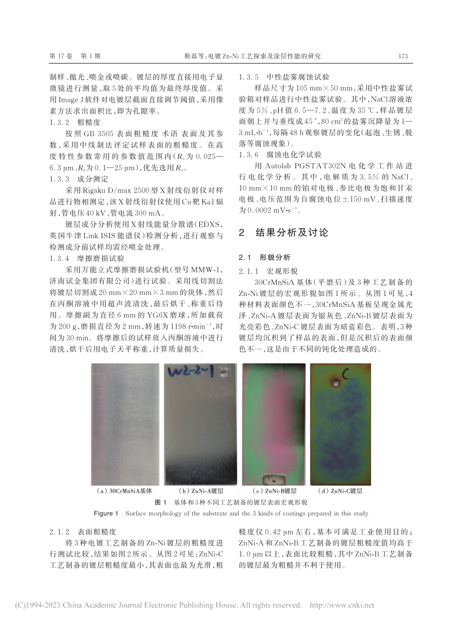 电镀Zn-Ni工艺探索及涂层性能的研究_靳磊.pdf_第3页