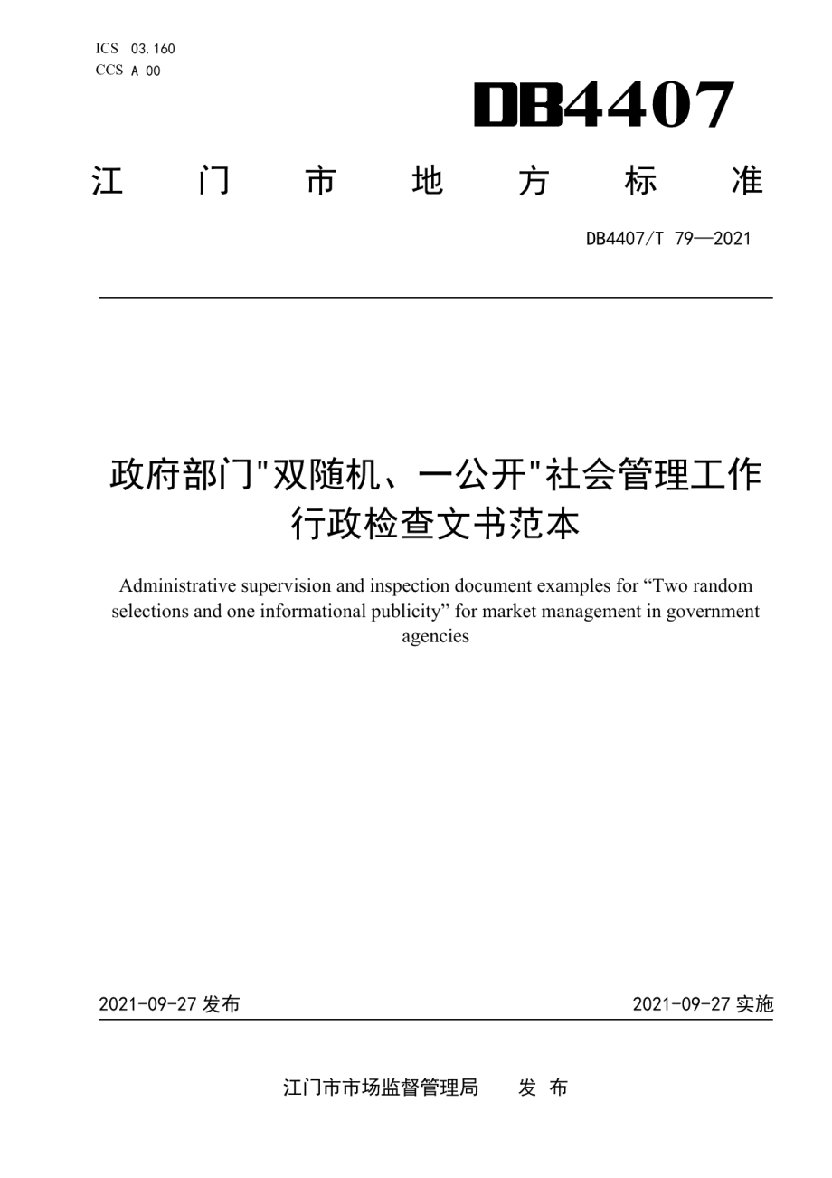 DB 4407T 79-2021政府部门“双随机、一公开”社会管理工作 行政检查文书范本.pdf_第1页