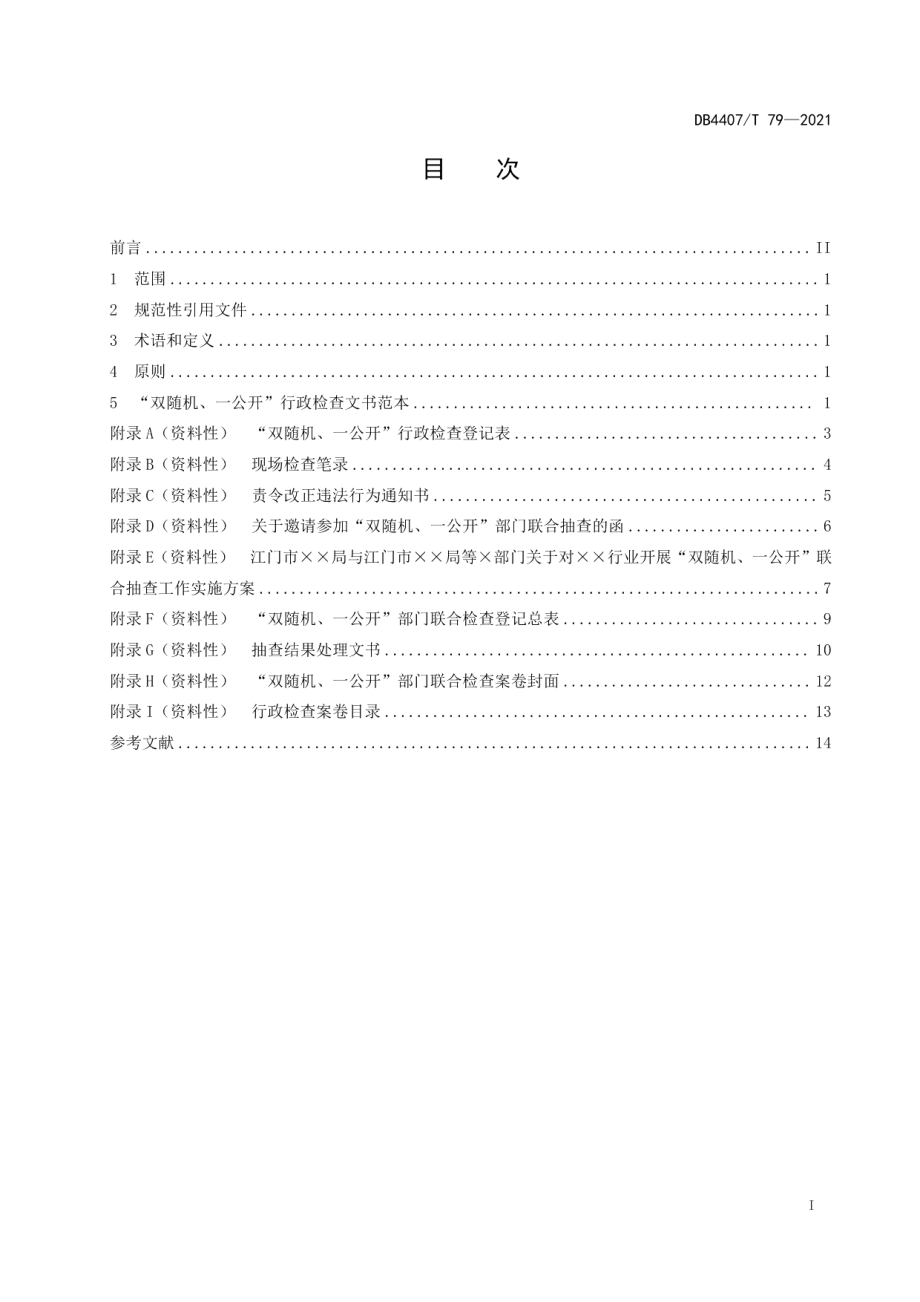 DB 4407T 79-2021政府部门“双随机、一公开”社会管理工作 行政检查文书范本.pdf_第3页