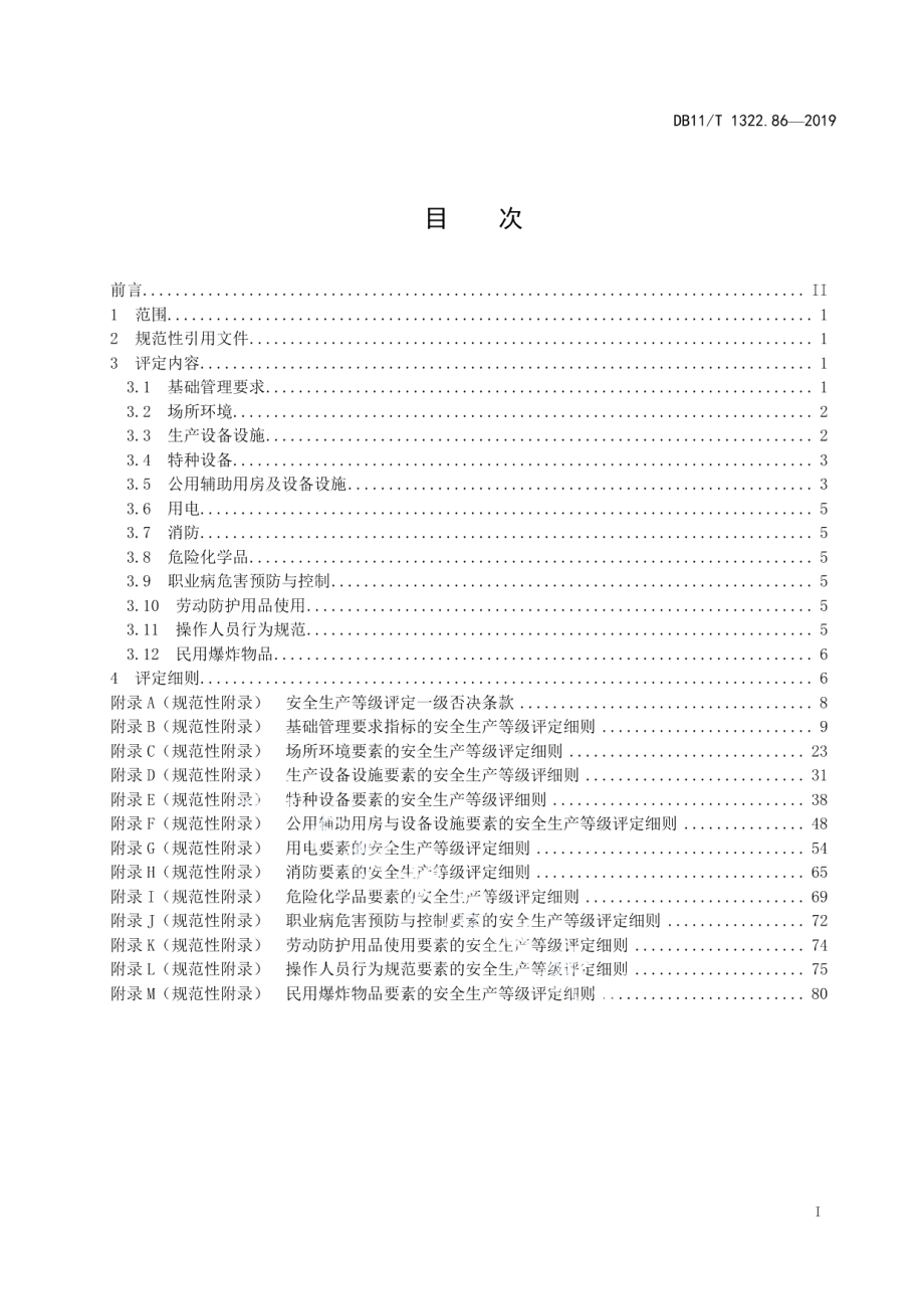 DB11T 1322.86-2019安全生产等级评定技术规范 第86部分：金属非金属矿产资源地质勘探单位.pdf_第2页