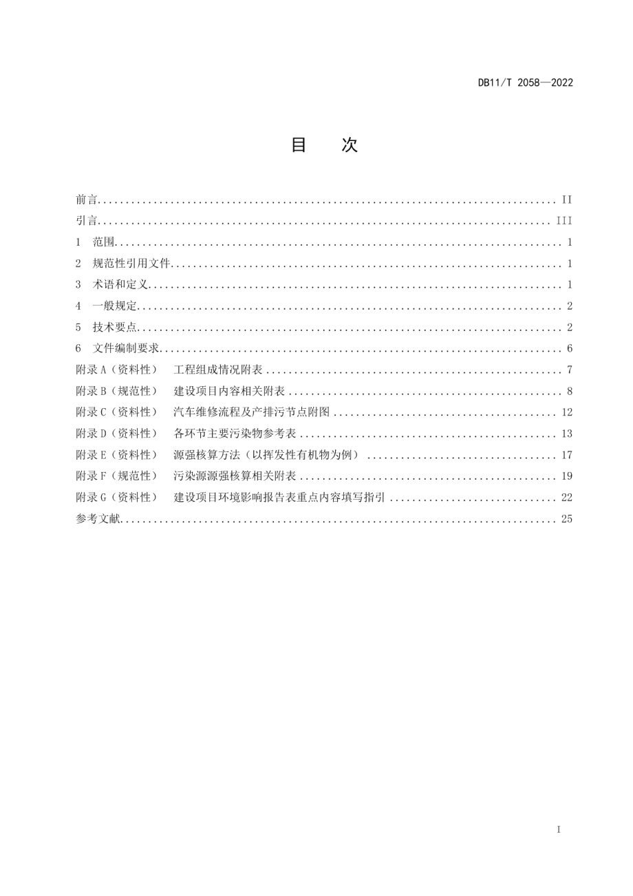 DB11T 2058-2022建设项目环境影响评价技术指南 汽车维修.pdf_第2页