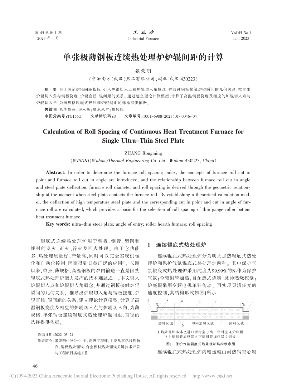 单张极薄钢板连续热处理炉炉辊间距的计算_张荣明.pdf_第1页