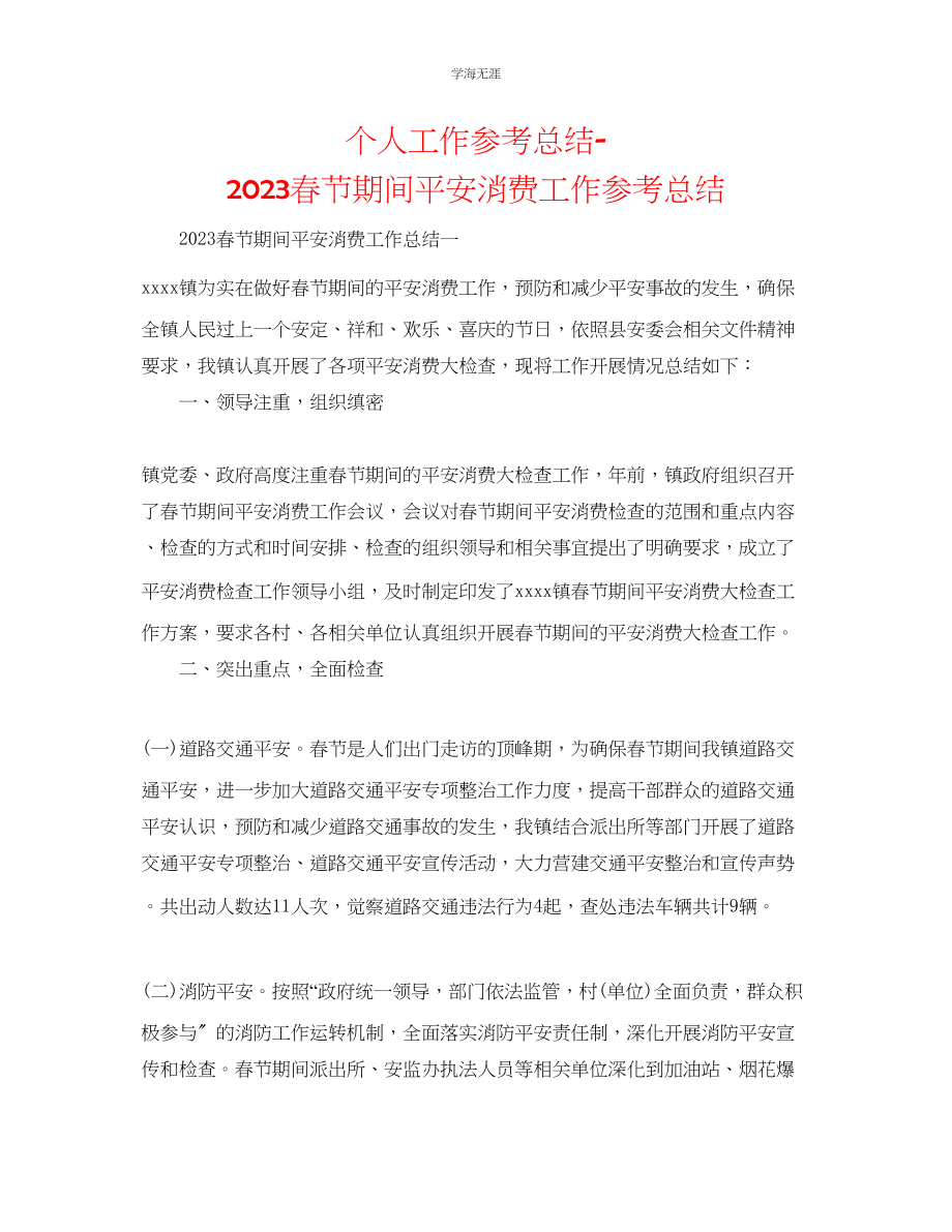 2023年个人工作总结春节期间安全生产工作总结范文.docx_第1页