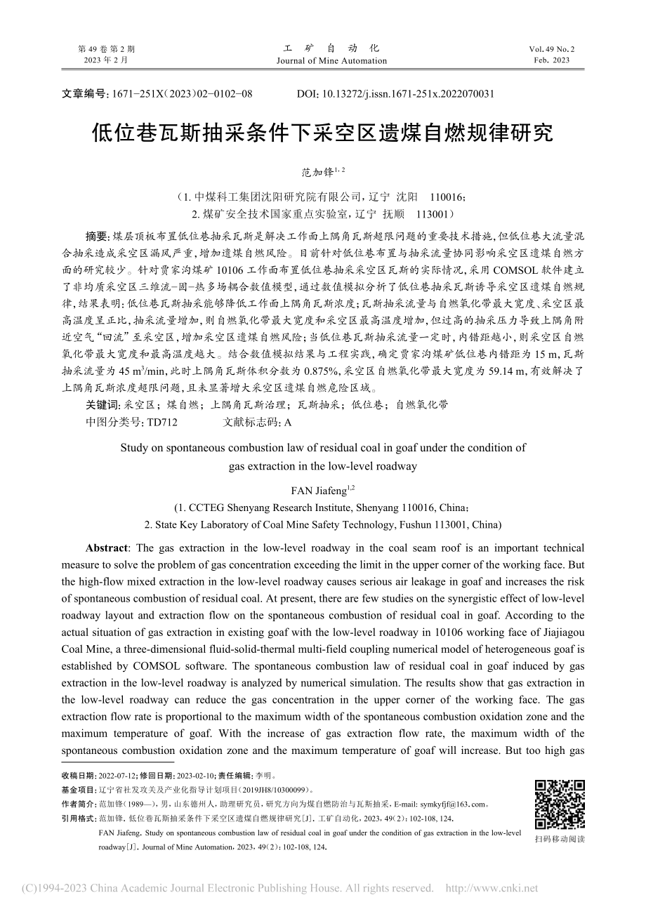 低位巷瓦斯抽采条件下采空区遗煤自燃规律研究_范加锋.pdf_第1页