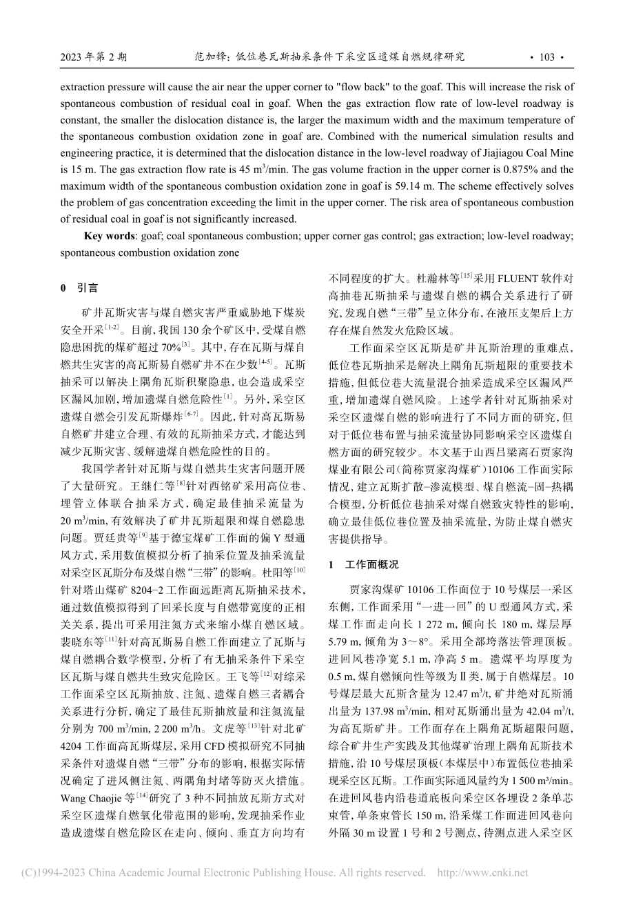 低位巷瓦斯抽采条件下采空区遗煤自燃规律研究_范加锋.pdf_第2页