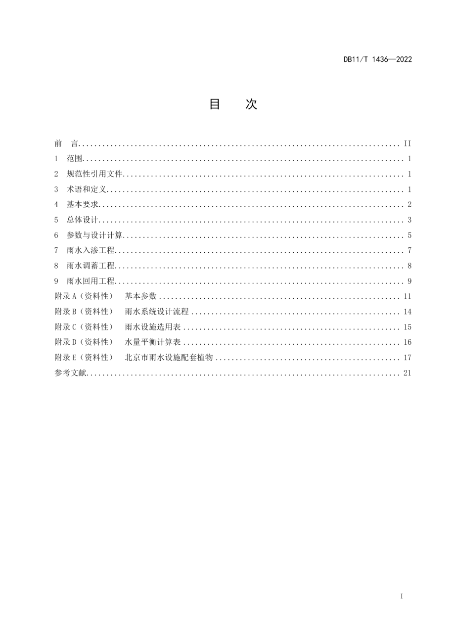 DB11T 1436-2022海绵城市集雨型绿地工程设计规范.pdf_第2页