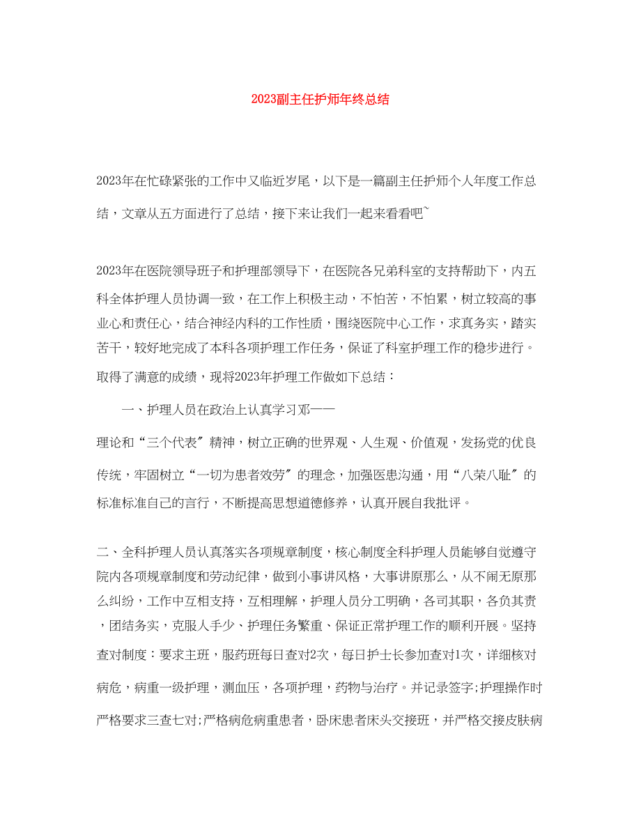 2023年副主任护师终总结范文.docx_第1页