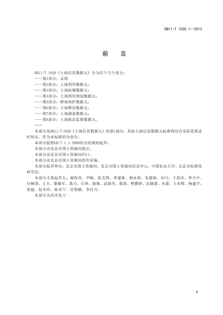 DB11T 1020.1-2013土地信息数据元 第1部分：总则.pdf_第3页