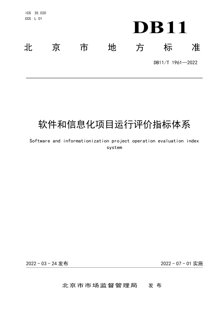 DB11T 1961-2022软件和信息化项目运行评价指标体系.pdf_第1页