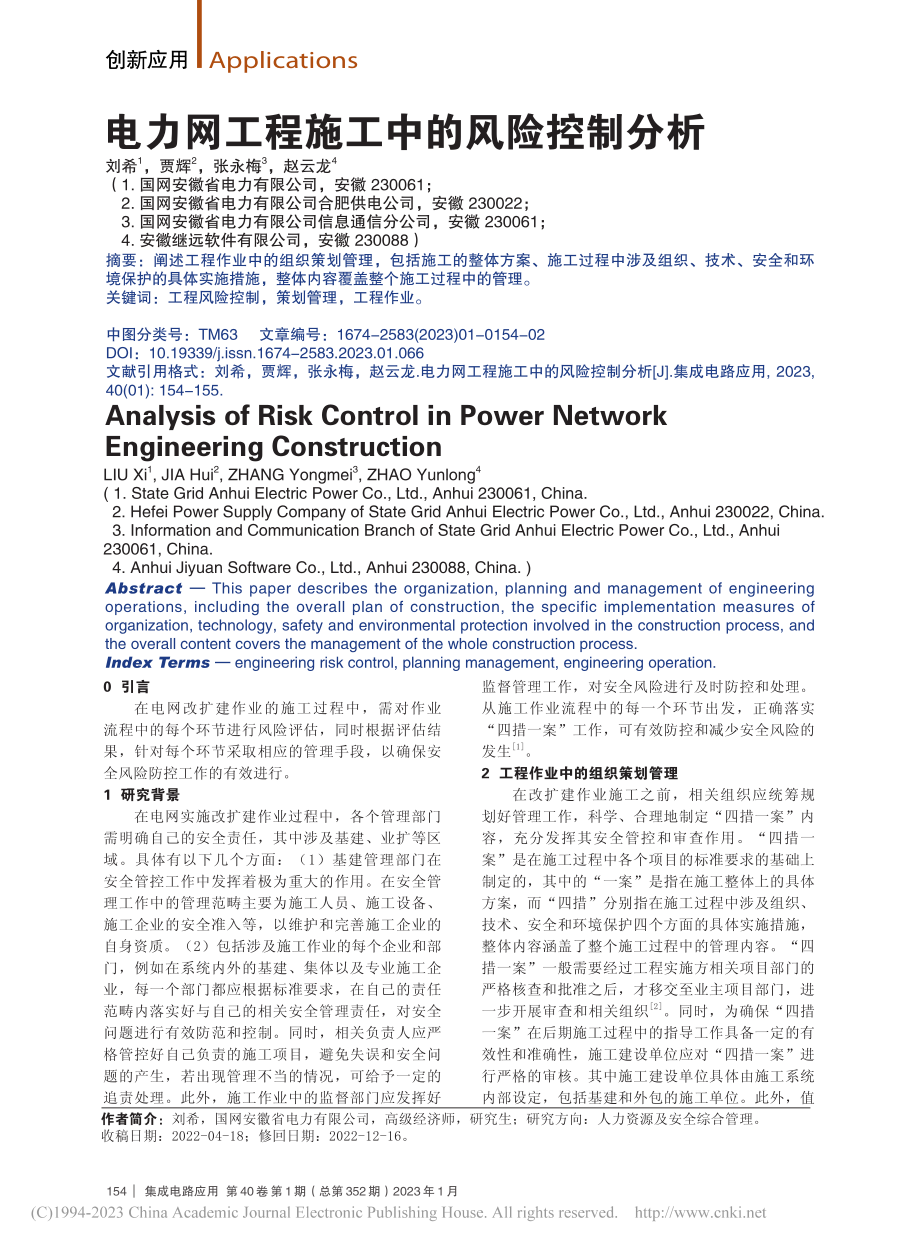 电力网工程施工中的风险控制分析_刘希.pdf_第1页