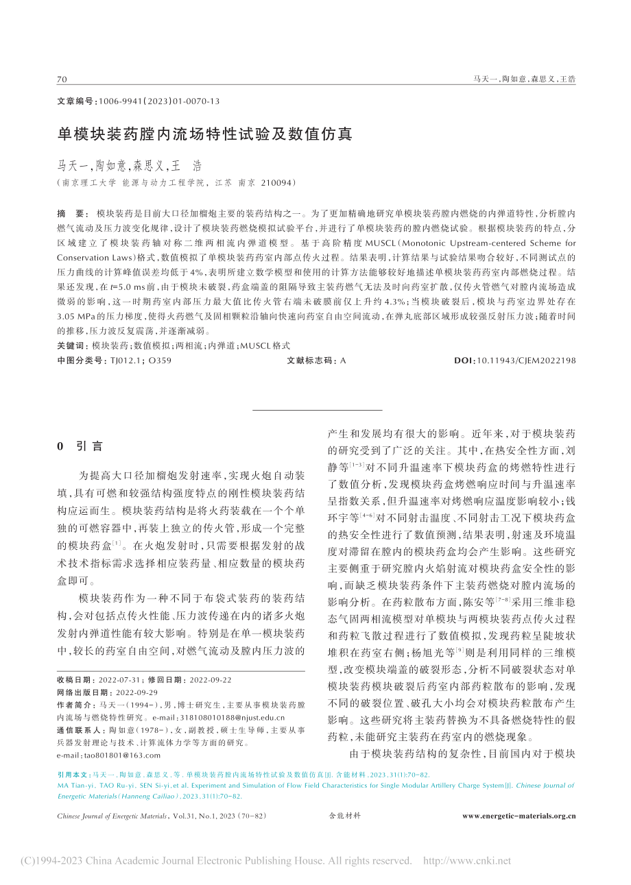 单模块装药膛内流场特性试验及数值仿真_马天一.pdf_第1页