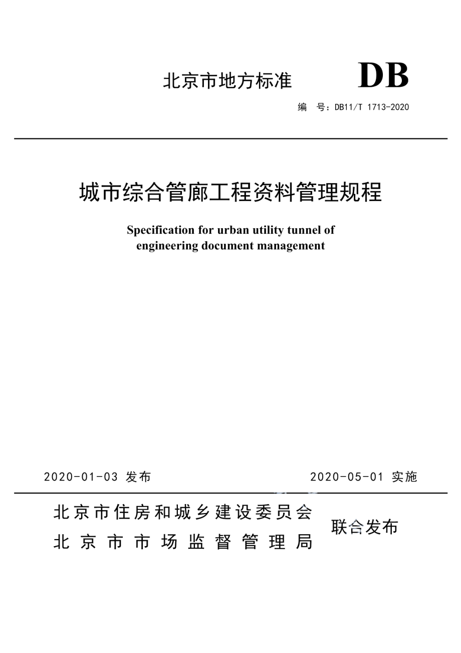 DB11T 1713-2020城市综合管廊工程资料管理规程.pdf_第1页