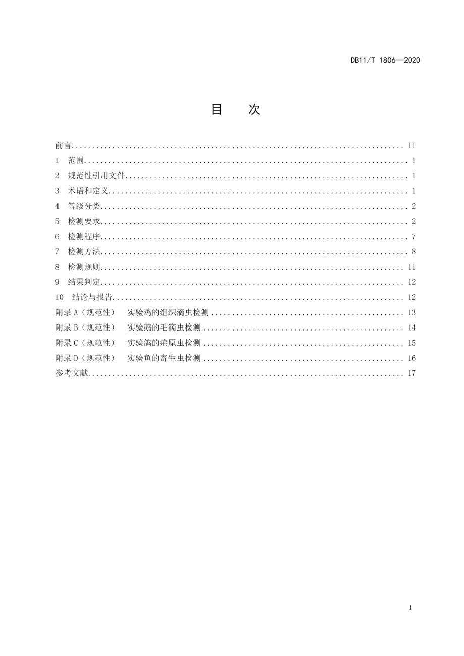 DB11T 1806-2020实验动物 寄生虫检测.pdf_第2页