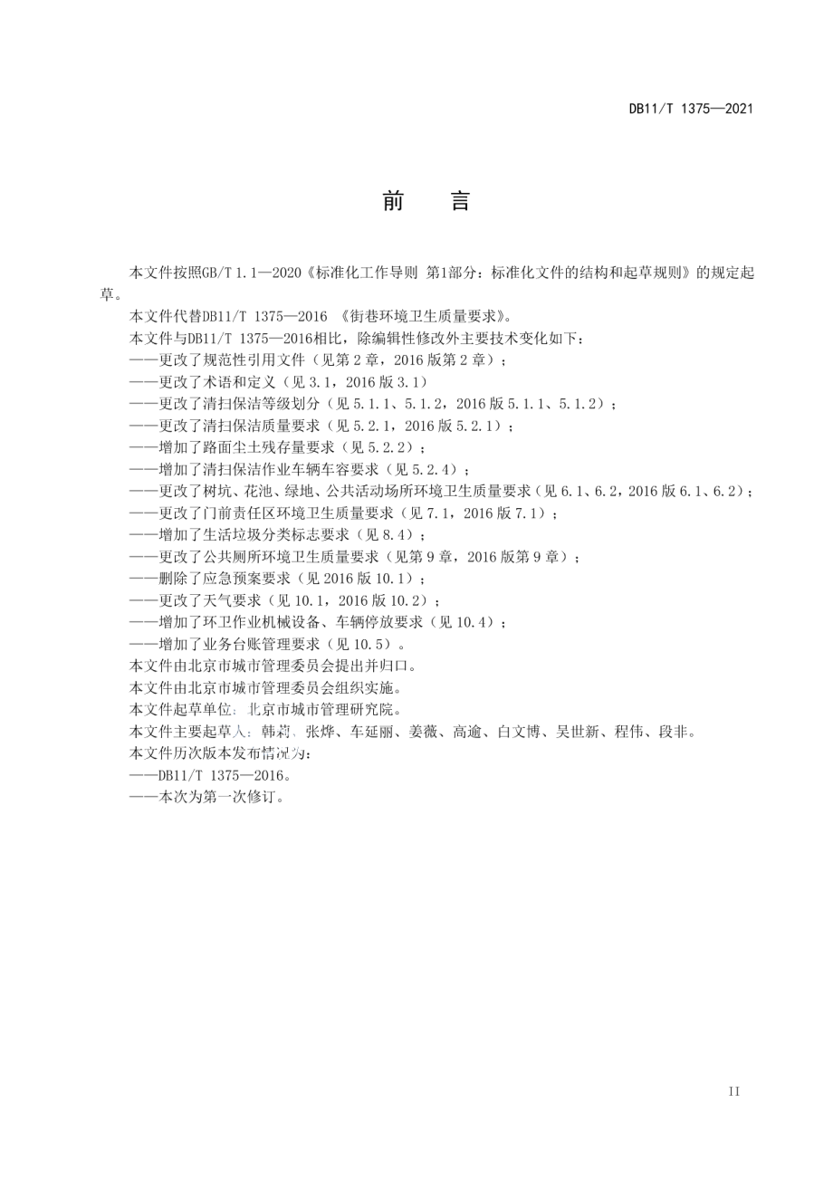 DB11T 1375-2021街巷环境卫生质量要求.pdf_第3页