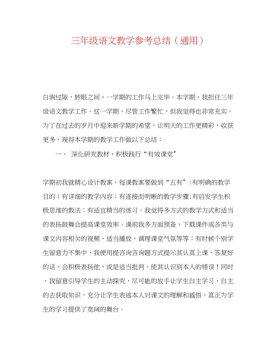 2023年三级语文教学总结.docx_第1页