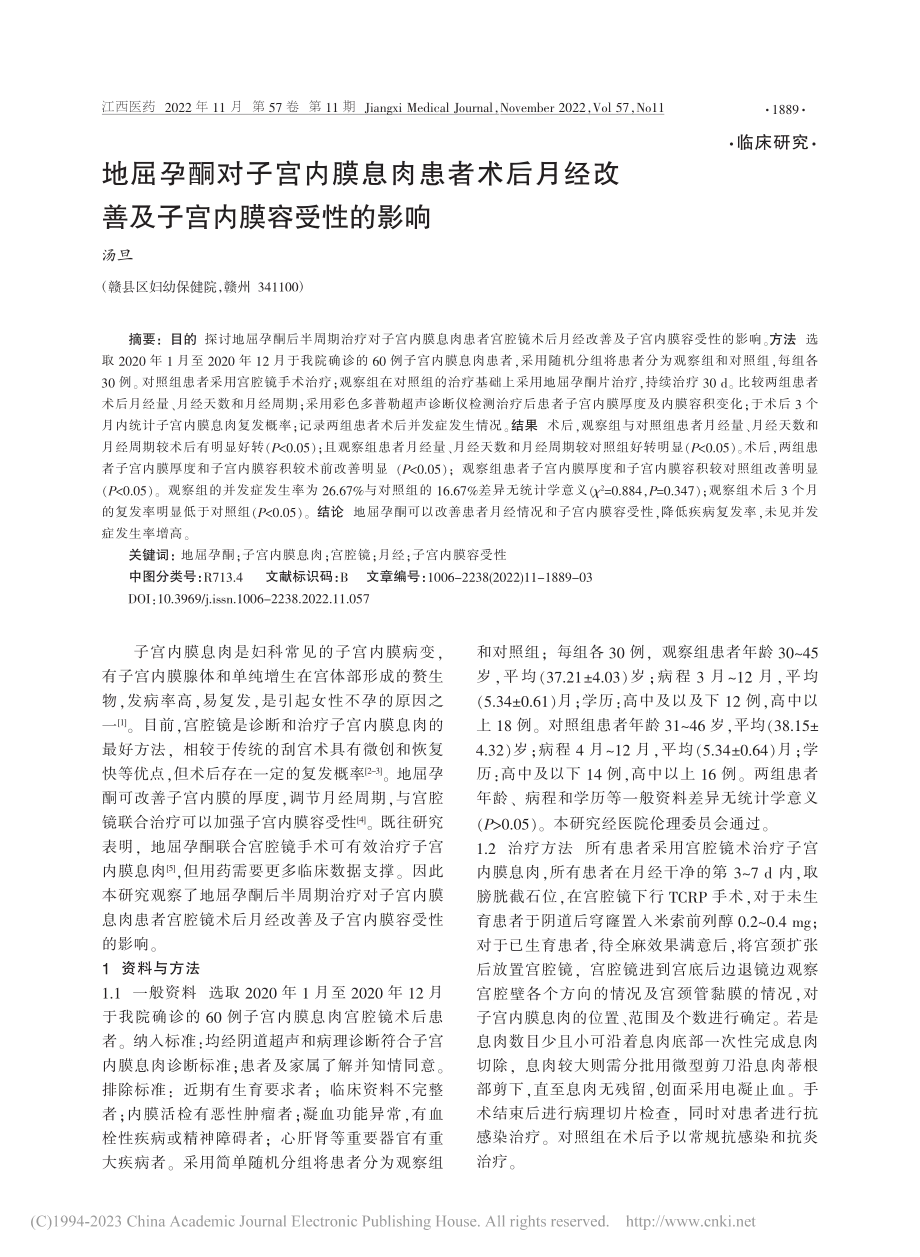 地屈孕酮对子宫内膜息肉患者...改善及子宫内膜容受性的影响_汤旦.pdf_第1页