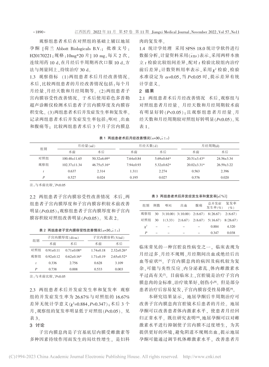 地屈孕酮对子宫内膜息肉患者...改善及子宫内膜容受性的影响_汤旦.pdf_第2页