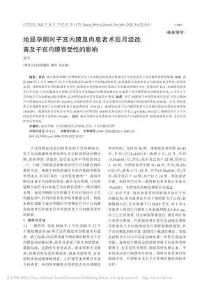 地屈孕酮对子宫内膜息肉患者...改善及子宫内膜容受性的影响_汤旦.pdf