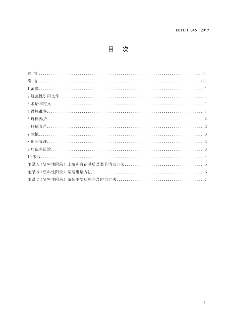 DB11T 846-2019茶菊生产技术规程.pdf_第3页